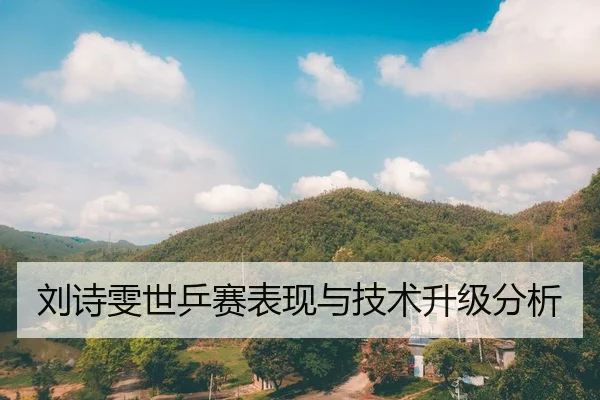 刘诗雯世乒赛表现与技术升级分析